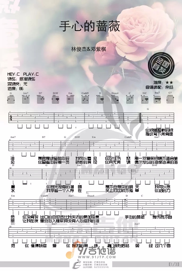 林俊傑《手心的薔薇》吉他譜 C調指法原版編配-樂吉他
